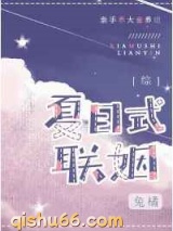 夏目式联姻图片