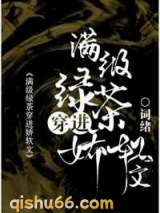 满级绿茶穿进娇软文图片