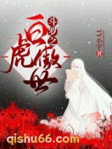 斗罗之白虎傲世图片