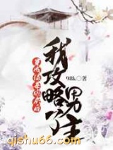 穿成绿茶炮灰后我攻略了男主图片