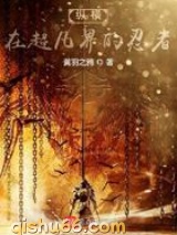 纵横在超凡界的忍者图片