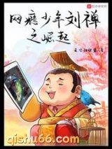 网瘾少年刘禅之崛起图片