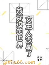 我穿过的世界女主人设都崩了图片