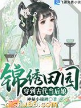 锦绣田园穿到古代当后娘图片