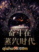 奋斗在蒸汽时代小说