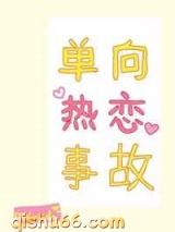 单向热恋事故图片