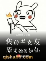 我的丑女友原来貌美如仙图片