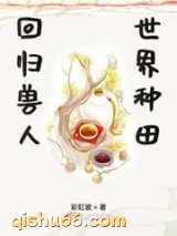回归兽人世界种田图片