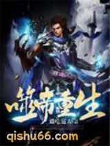 噬帝重生图片