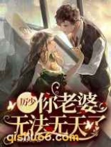 厉少，你老婆无法无天了图片