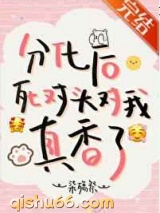分化后死对头对我真香了图片