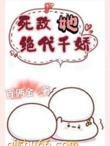 死敌她绝代千娇图片