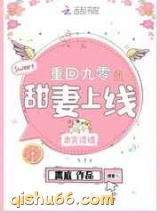 重回九零之甜妻上线图片