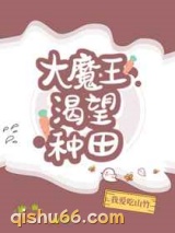 大魔王渴望种田图片