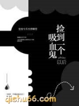 捡到一个吸血鬼以后图片