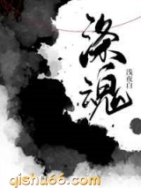 涤魂图片
