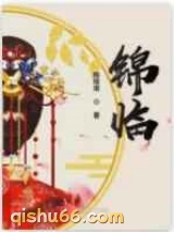 锦临图片