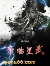 帝临星武图片