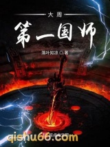 《大周第一国师》全本TXT下载-作者：落叶知凉