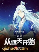 证道从遮天开始图片