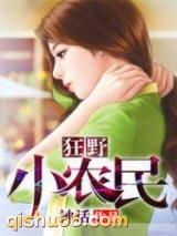 狂野小农民图片