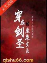 穿成剑圣的废柴女儿图片