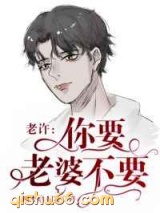 老许，你要老婆不要图片