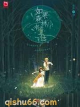 如果森林有童话图片