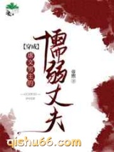 穿成虐文男主的懦弱丈夫图片