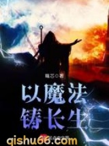 以魔法铸长生图片