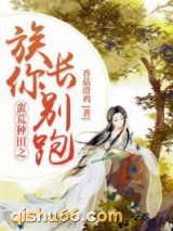 蛮荒种田之族长你别跑图片