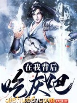 在我背后吃灰吧图片