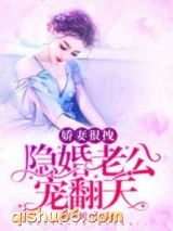娇妻很拽：隐婚老公，宠翻天图片