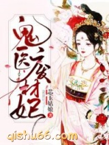 鬼医废材妃图片