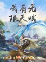 我有无限天赋图片