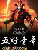 大宋之五好青年图片
