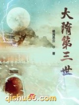 大隋第三世图片