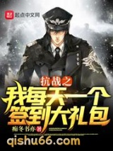 抗战之我每天一个签到大礼包图片