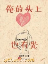 俺的头上也有光图片