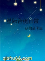 星际合租日常图片