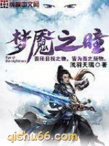 梦魇之瞳图片