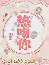 热吻你图片