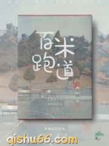百米跑道图片
