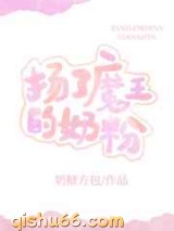 扬了魔王的奶粉图片