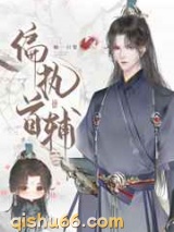 偏执首辅抢我回家（重生）图片