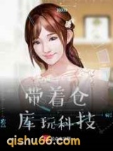 带着仓库玩科技图片
