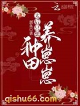太后只想种田养崽崽图片