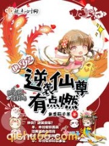 快穿之逆袭仙尊有点燃图片