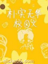 朴实无华校园文图片