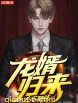 龙婿归来图片